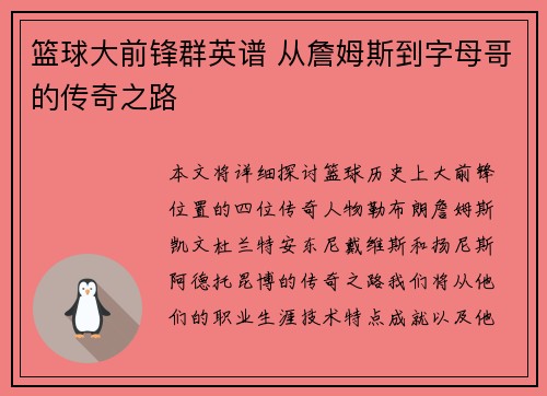 篮球大前锋群英谱 从詹姆斯到字母哥的传奇之路
