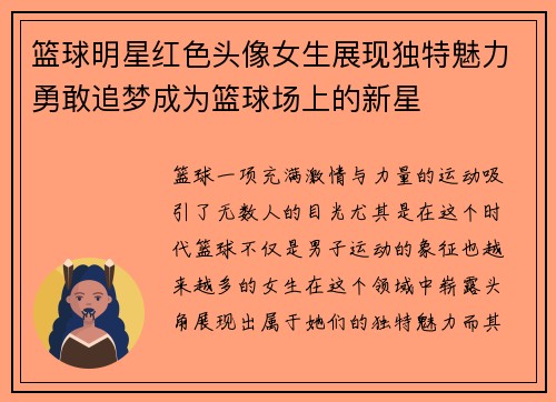 篮球明星红色头像女生展现独特魅力勇敢追梦成为篮球场上的新星