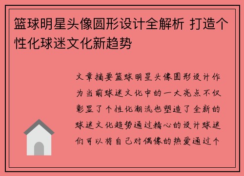 篮球明星头像圆形设计全解析 打造个性化球迷文化新趋势