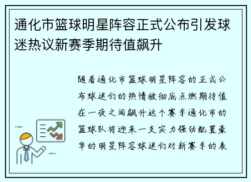 通化市篮球明星阵容正式公布引发球迷热议新赛季期待值飙升