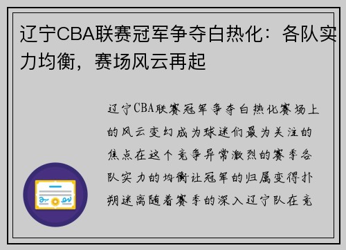 辽宁CBA联赛冠军争夺白热化：各队实力均衡，赛场风云再起