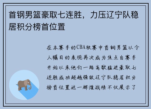首钢男篮豪取七连胜，力压辽宁队稳居积分榜首位置