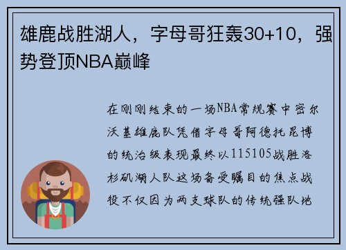 雄鹿战胜湖人，字母哥狂轰30+10，强势登顶NBA巅峰