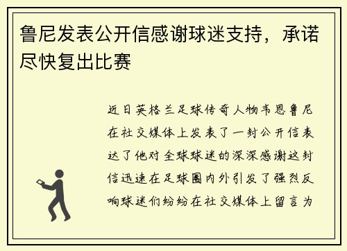 鲁尼发表公开信感谢球迷支持，承诺尽快复出比赛