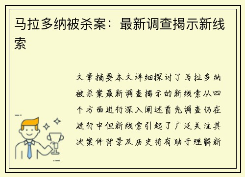 马拉多纳被杀案：最新调查揭示新线索